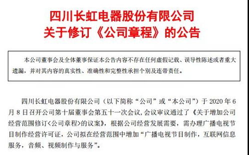 四川長虹擴展媒體業務，申請廣播電視節目制作經營許可證